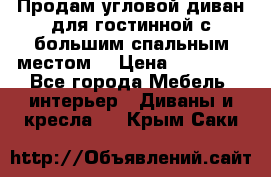 Продам угловой диван для гостинной с большим спальным местом  › Цена ­ 25 000 - Все города Мебель, интерьер » Диваны и кресла   . Крым,Саки